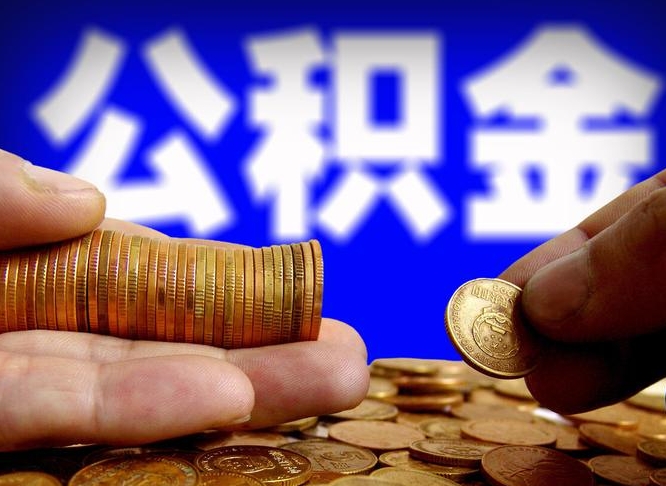 梅州准备离职如何提取公积金（离职想提取公积金怎么办）